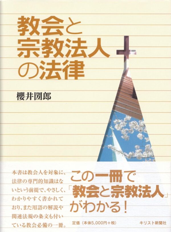 教会と宗教法人の法律