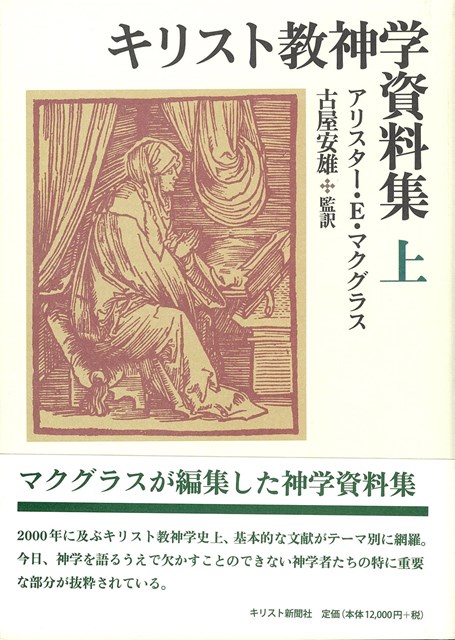 キリスト教神学資料集　上