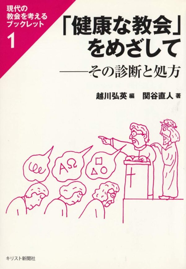 「健康な教会」をめざして