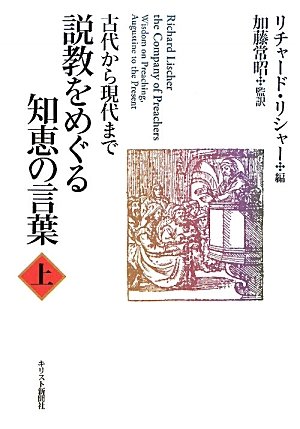 説教をめぐる知恵の言葉　上