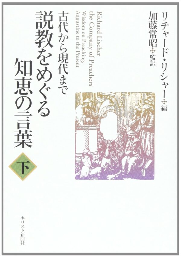 説教をめぐる知恵の言葉　下