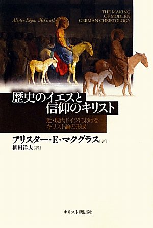 歴史のイエスと信仰のキリスト