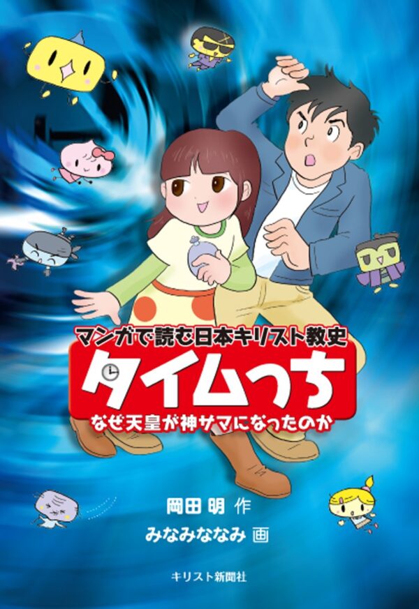 マンガで読む日本キリスト教史　タイムっち