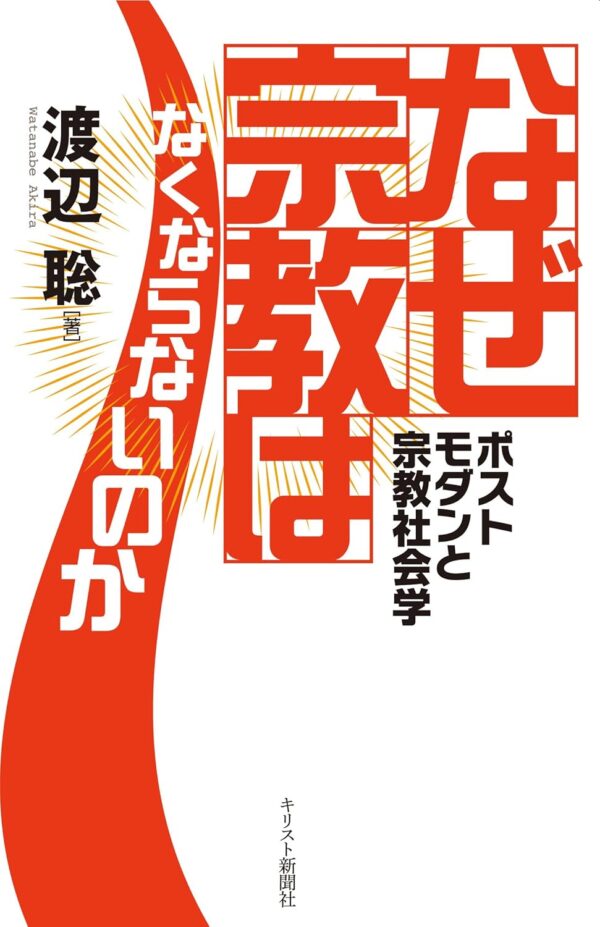 なぜ宗教はなくならないのか