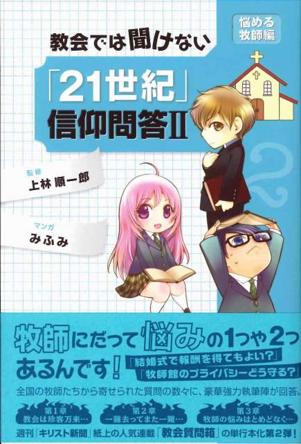 教会では聞けない「21世紀」信仰問答２