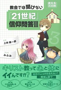 教会では聞けない21世紀信仰問答Ⅲ