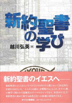 新約聖書の学び