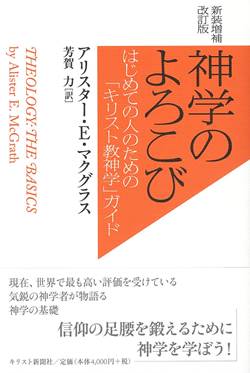 新装増補改訂版　神学のよろこび