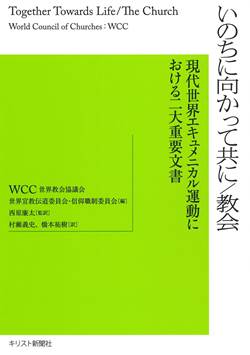 いのちに向かって共に/教会