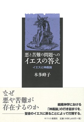 悪と苦難の問題へのイエスの答え