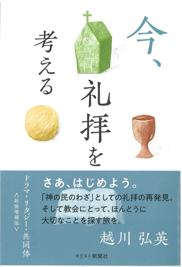 新装増補版　今、礼拝を考える