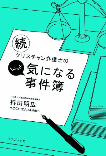 続・クリスチャン弁護士のちょっと気になる事件簿