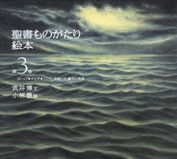 聖書ものがたり絵本　第３巻