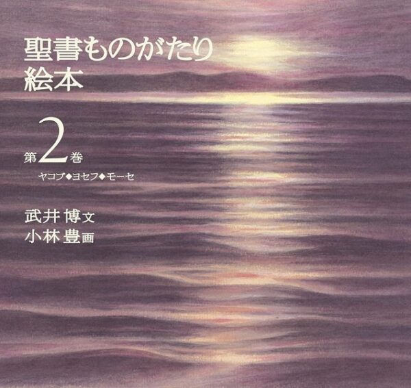 聖書ものがたり絵本　第２巻