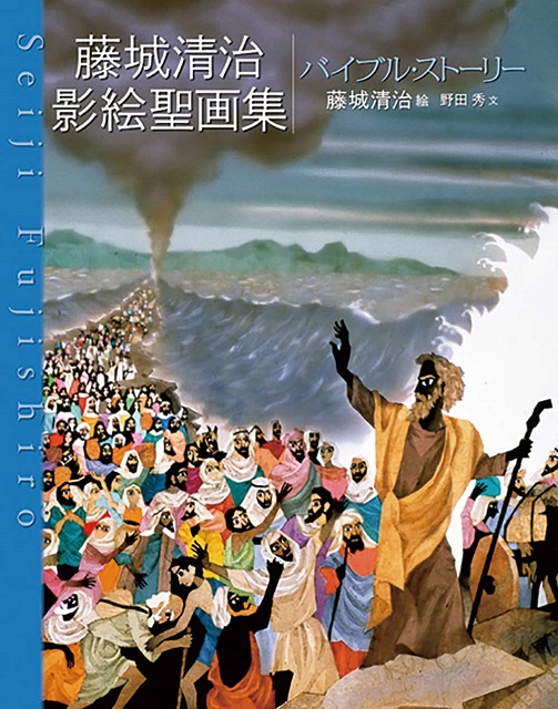 藤城清治影絵聖画集「バイブル・ストーリー」　愛蔵版