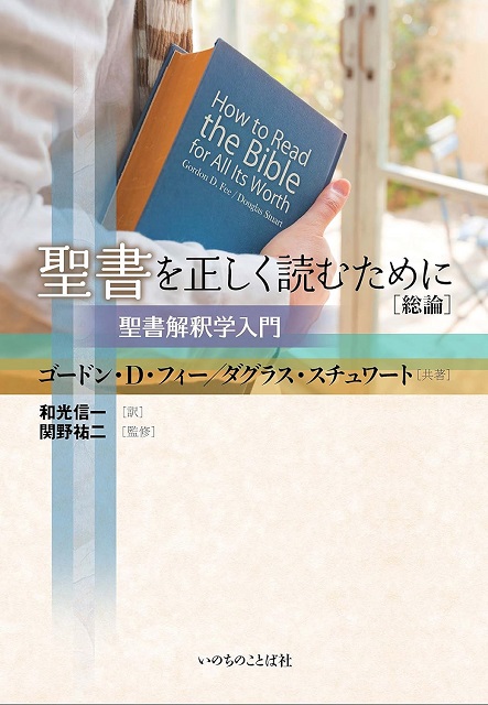 聖書を正しく読むために［総論］