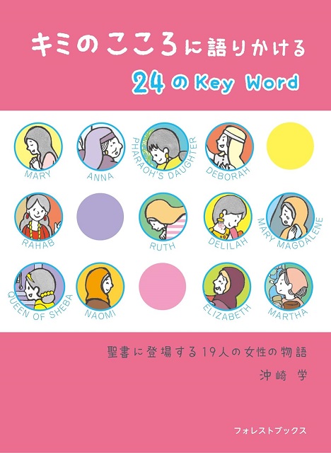 キミのこころに語りかける 24のKey Word