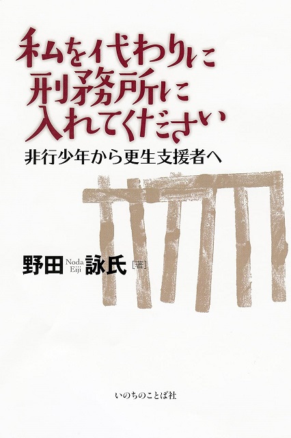 私を代わりに刑務所に入れてください