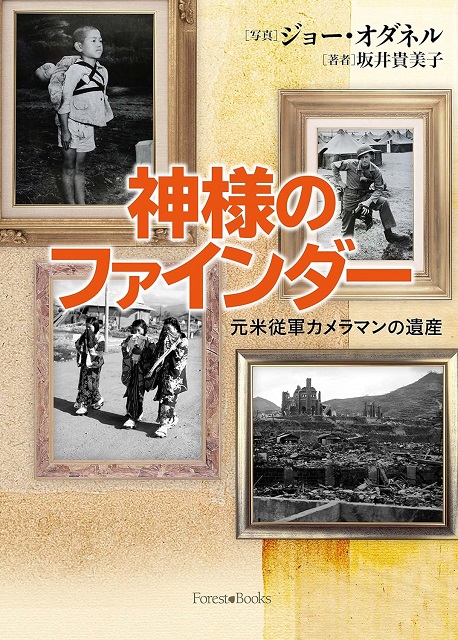 神様のファインダー―元米従軍カメラマンの遺産―