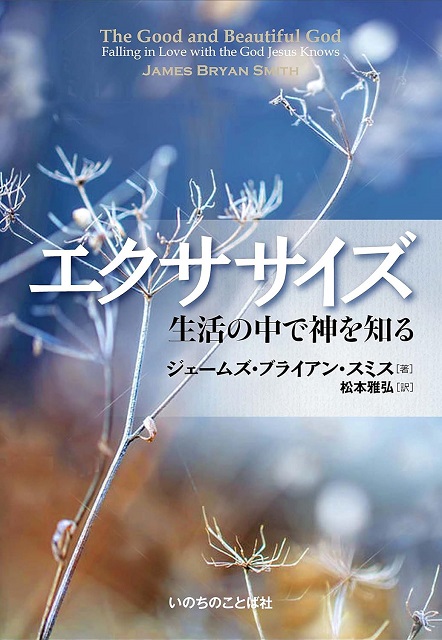 エクササイズ　生活の中で神を知る