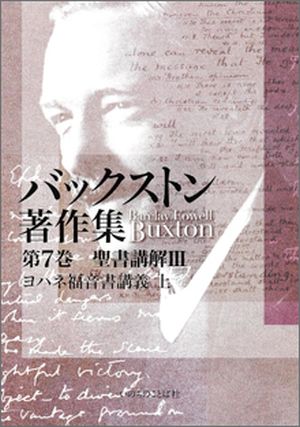 （第二回配本）バックストン著作集　第7巻　ヨハネ伝講義上