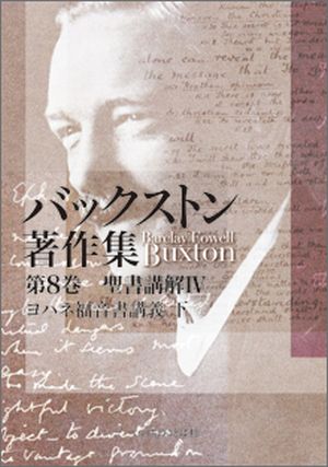 （第三回配本）バックストン著作集　第8巻　ヨハネ伝講義下