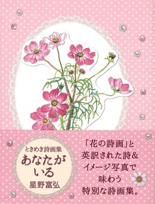 ときめき詩画集 あなたがいる 改訂新版