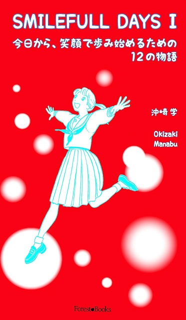 SMILEFULL DAYS Ⅰ　今日から、笑顔で歩み始めるための12の物語