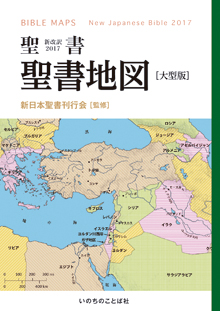 聖書地図 聖書 新改訳2017［大型版］