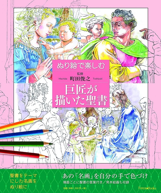 ぬり絵で楽しむ巨匠が描いた聖書