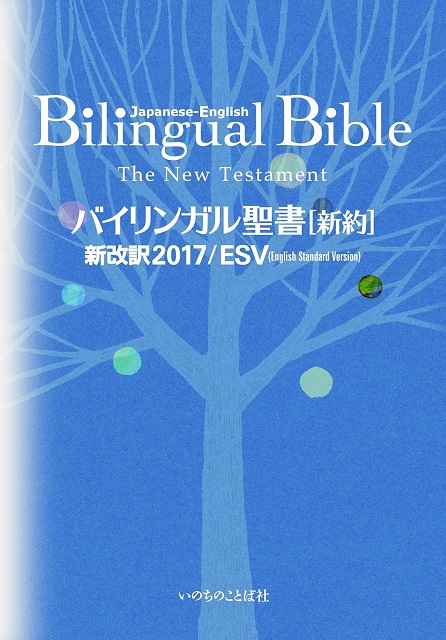 【定価】バイリンガル聖書［新約］（新改訳2017／ESV）