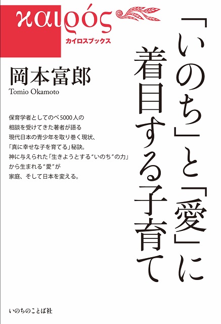 「いのち」と「愛」に着目する子育て／カイロスブックス