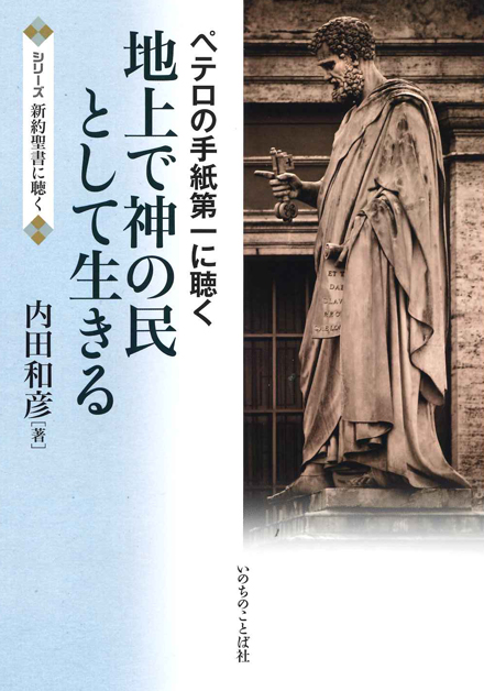 地上で神の民として生きる