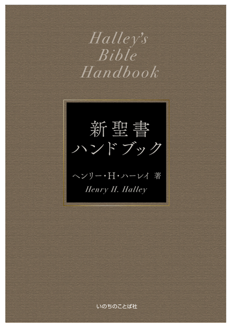 新聖書ハンドブック[新装改訂］