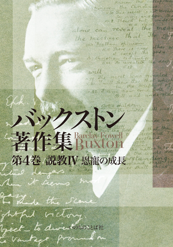 （第九回配本）バックストン著作集 第4巻 恩寵の成長