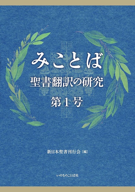 みことば：聖書翻訳の研究 第1号