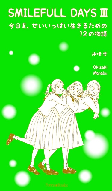 SMILEFULL DAYSⅢ　今日を、せいいっぱい生きるための12の物語