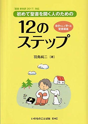 改定版　初めて聖書を開く人のための12のステップ