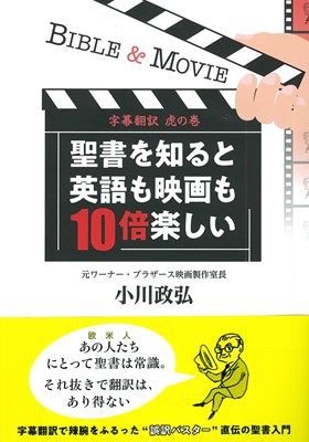 聖書を知ると英語も映画も10倍楽しい