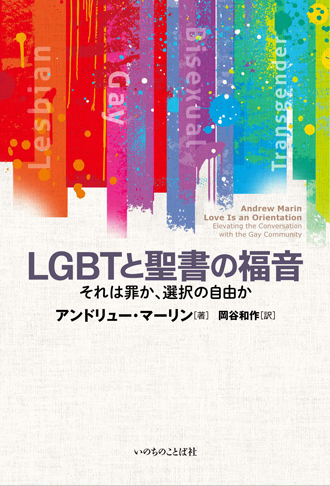 LGBTと聖書の福音