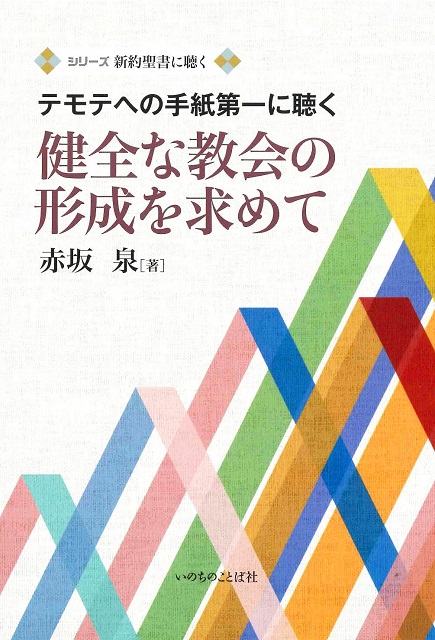 健全な教会の形成を求めて