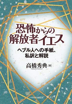 恐怖からの解放者イエス