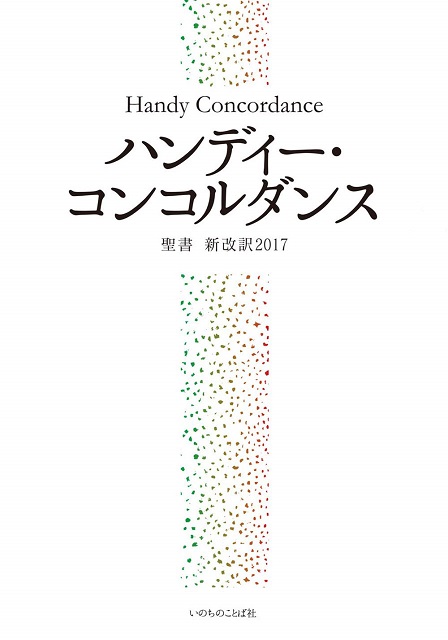 ハンディー・コンコルダンス［聖書 新改訳2017]