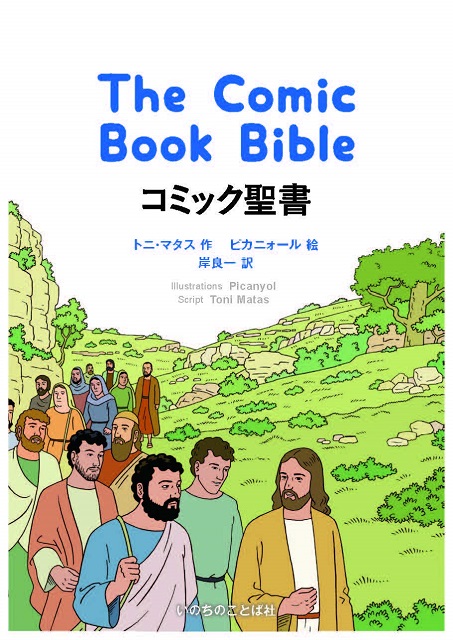 コミック聖書