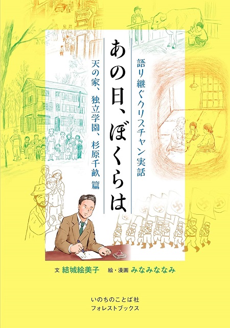 語り継ぐクリスチャン実話　あの日、ぼくらは