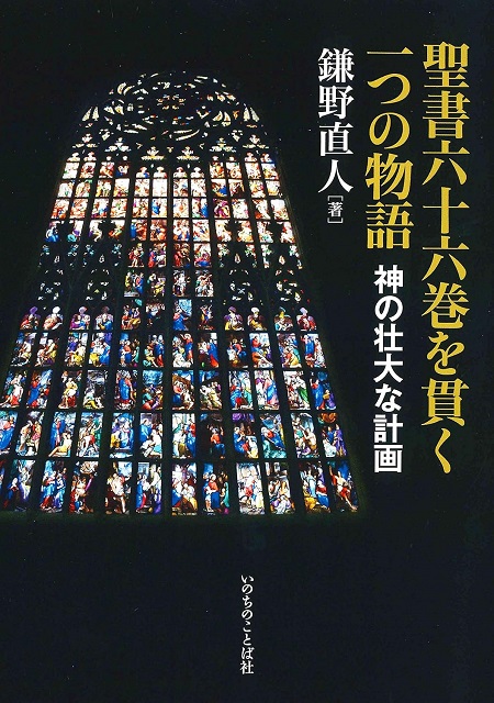 聖書六十六巻を貫く一つの物語