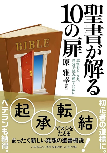 聖書が解る10の扉