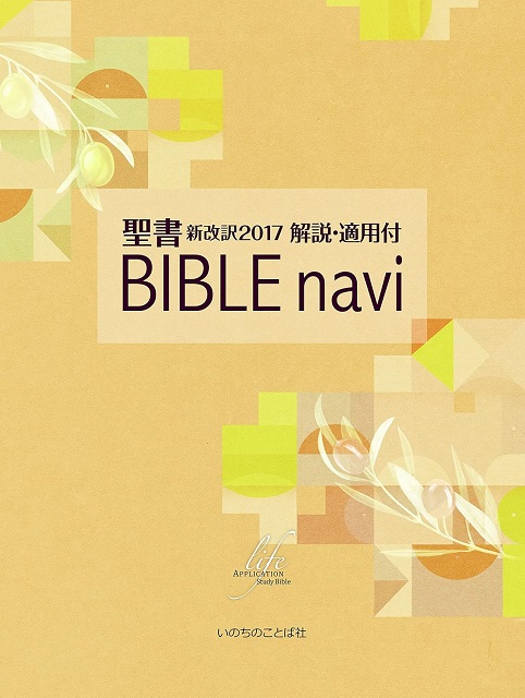 （定価）BIBLE navi 聖書 新改訳2017 解説・適用付