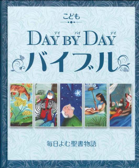 （新定価）こども　DAY BY DAY　バイブル