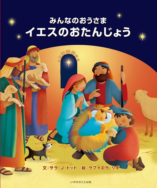 （新定価）みんなのおうさま　イエスのおたんじょう